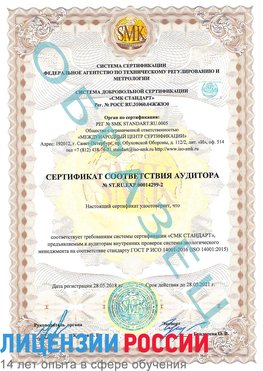 Образец сертификата соответствия аудитора Образец сертификата соответствия аудитора №ST.RU.EXP.00014299-2 Дудинка Сертификат ISO 14001